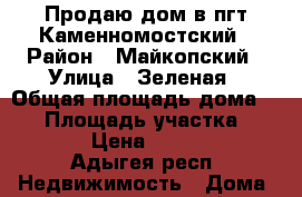 Продаю дом в пгт Каменномостский › Район ­ Майкопский › Улица ­ Зеленая › Общая площадь дома ­ 60 › Площадь участка ­ 1 000 › Цена ­ 800 000 - Адыгея респ. Недвижимость » Дома, коттеджи, дачи продажа   . Адыгея респ.